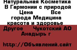 Натуральная Косметика “В Гармонии с природой“ › Цена ­ 200 - Все города Медицина, красота и здоровье » Другое   . Чукотский АО,Анадырь г.